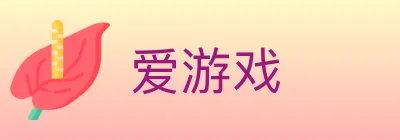 爱游戏 logo